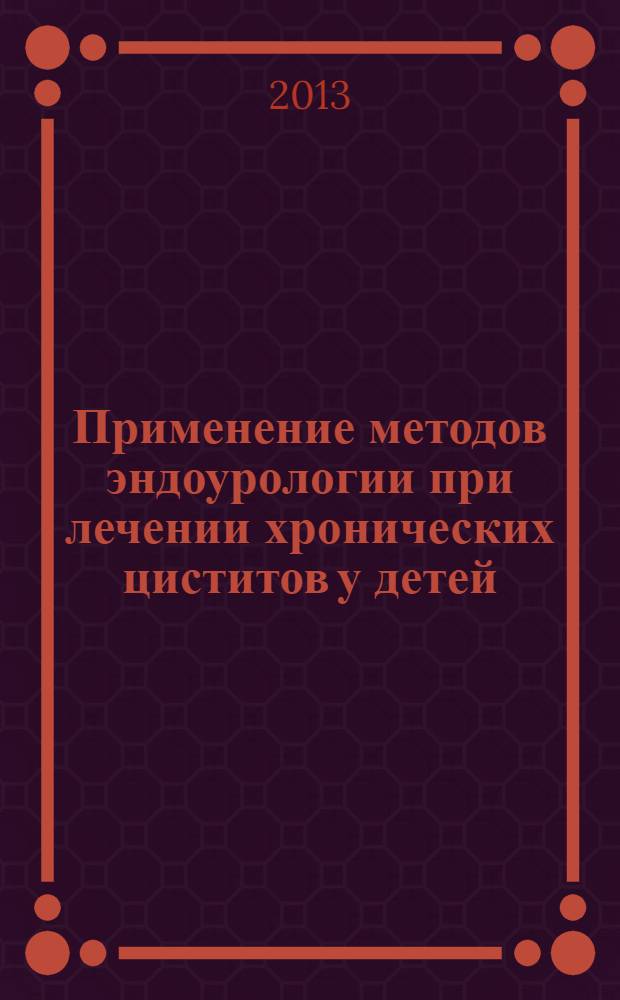 Применение методов эндоурологии при лечении хронических циститов у детей : автореф. дис. на соиск. уч. степ. к. м. н. : специальность 14.01.19 <Детская хирургия>