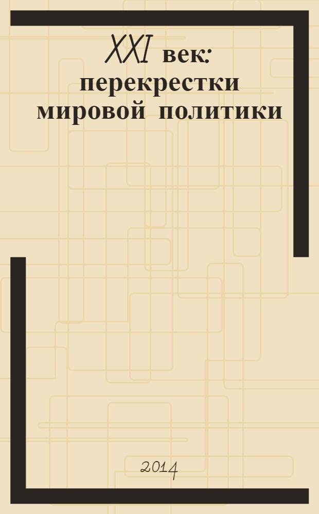 XXI век: перекрестки мировой политики