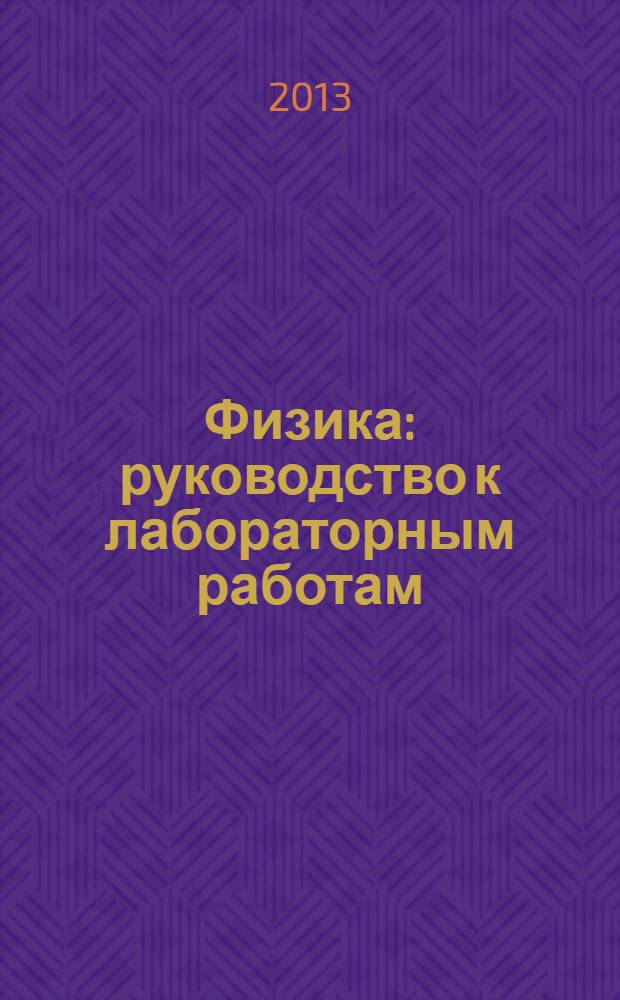 Физика : руководство к лабораторным работам