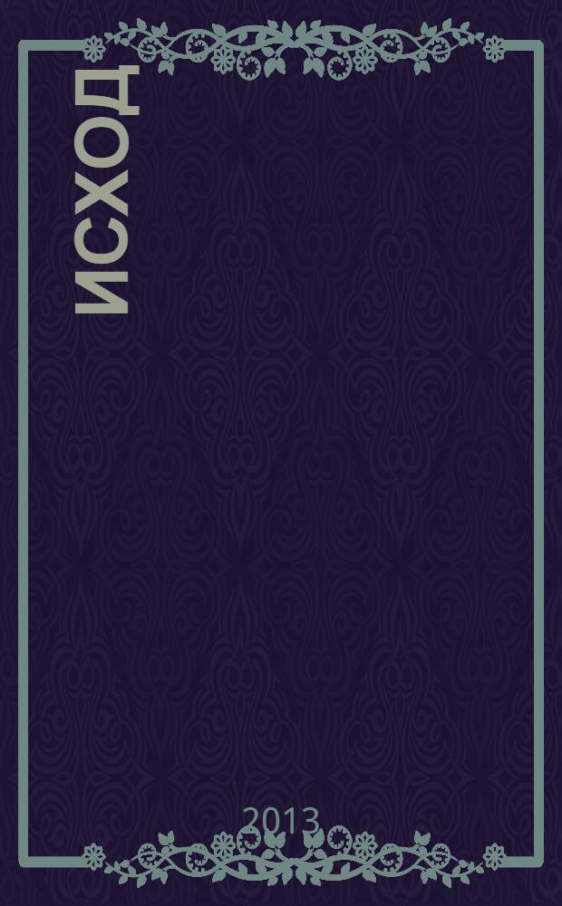 Исход