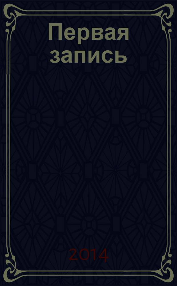 Первая запись