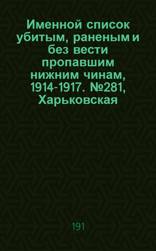 Именной список убитым, раненым и без вести пропавшим нижним чинам, [1914-1917]. № 281, Харьковская, Казанская, Киевская, Оренбургская и Полтавская губернии