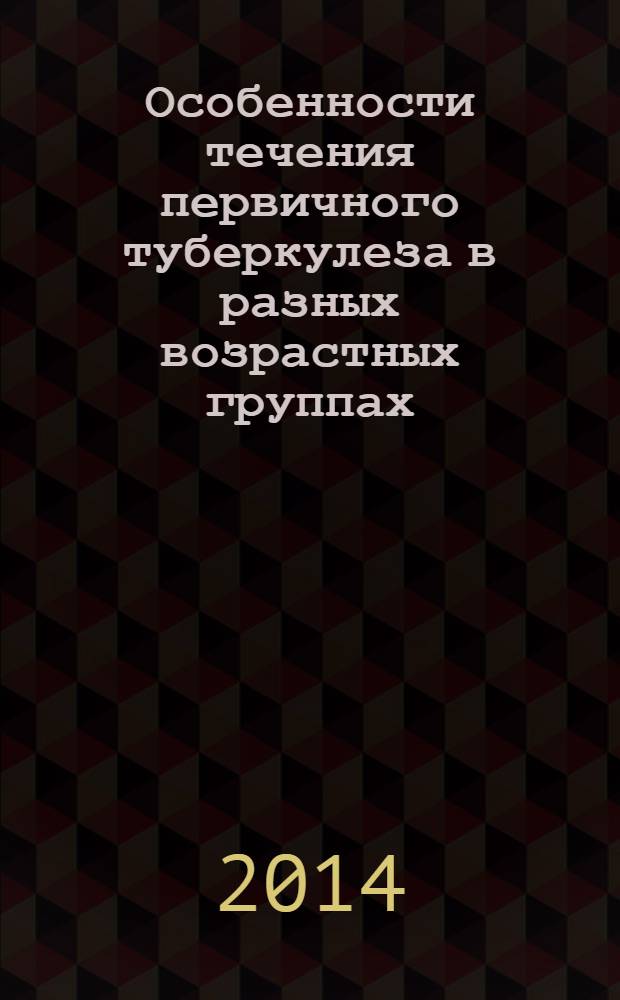 Особенности течения первичного туберкулеза в разных возрастных группах : учебное пособие