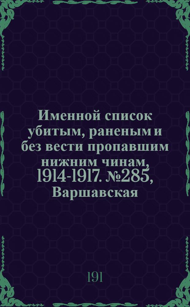 Именной список убитым, раненым и без вести пропавшим нижним чинам, [1914-1917]. № 285, Варшавская, Виленская, Витебская, Владимирская и Вологодская губернии