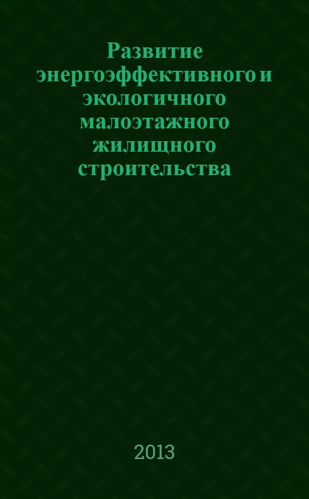 Развитие энергоэффективного и экологичного малоэтажного жилищного строительства (на примере Пензенской области)