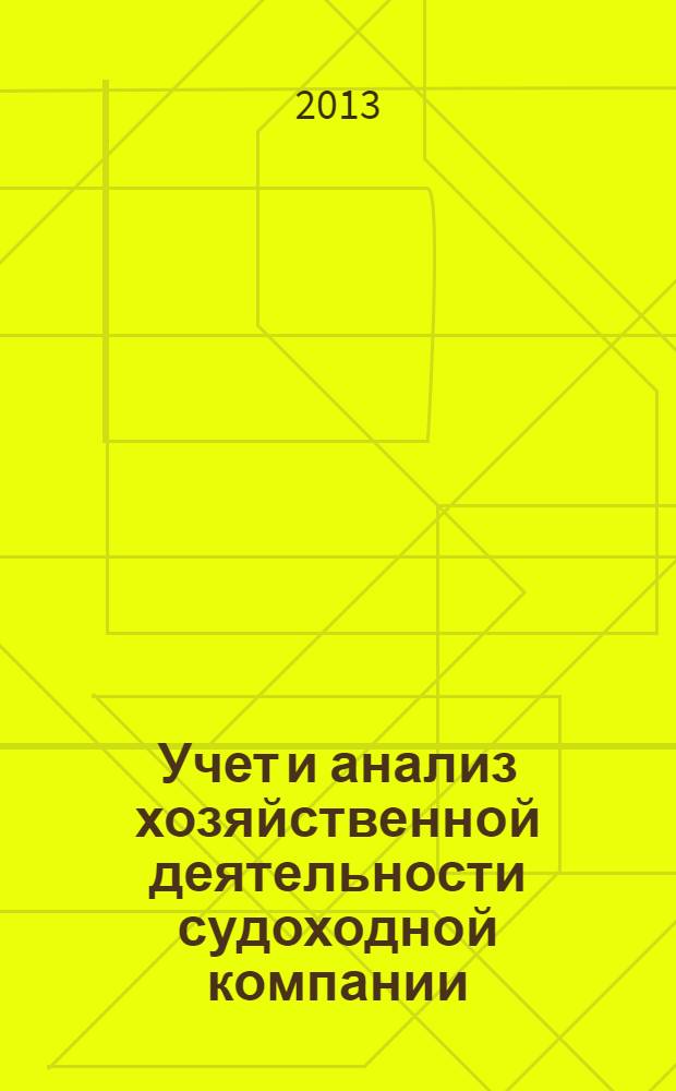 Учет и анализ хозяйственной деятельности судоходной компании : методические рекомендации по выполнению контрольной работы для студентов заочного обучения специальности 190701 "Организация перевозок"