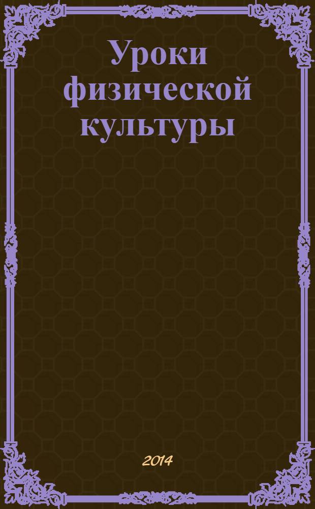 Уроки физической культуры : 1-4 классы : методические рекомендации