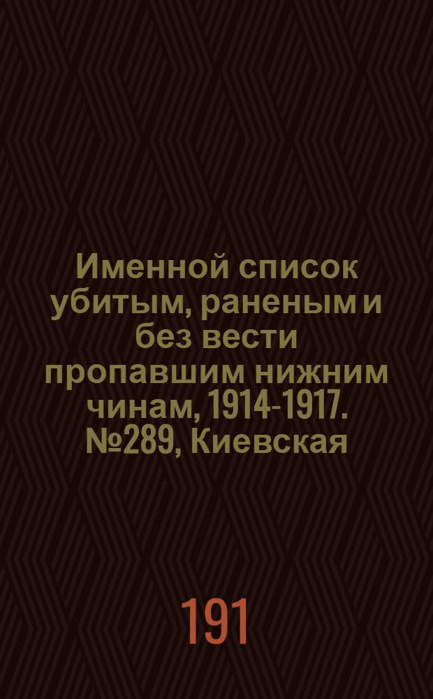 Именной список убитым, раненым и без вести пропавшим нижним чинам, [1914-1917]. № 289, Киевская, Ковенская и Костромская губернии, Кубанская область, Курляндская, Курская и Кутаисская губернии