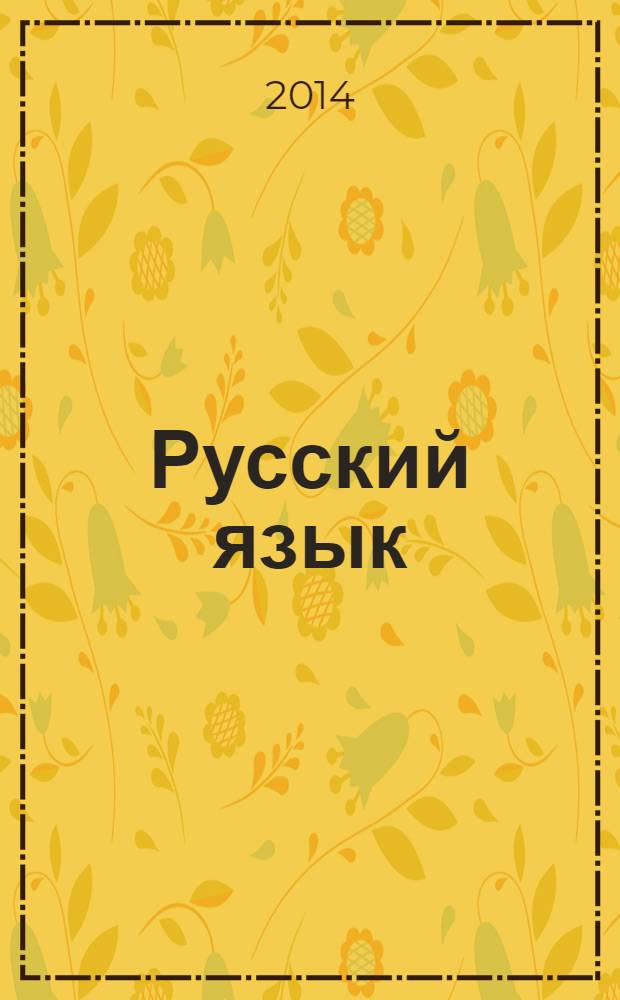Русский язык : методическое пособие с поурочными разработками : 2 класс : пособие для учителей общеобразовательных организаций