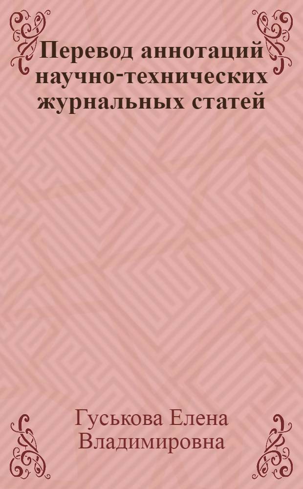 Перевод аннотаций научно-технических журнальных статей : практикум для бакалавров направления "Лингвистика" (профиль "Перевод и переводоведение")