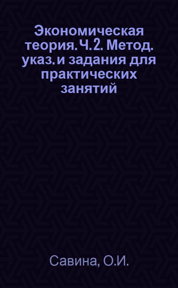 Экономическая теория. Ч. 2. Метод. указ. и задания для практических занятий