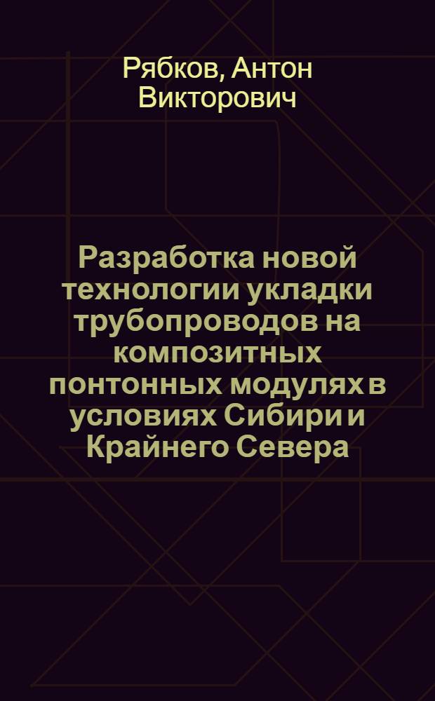 Разработка новой технологии укладки трубопроводов на композитных понтонных модулях в условиях Сибири и Крайнего Севера