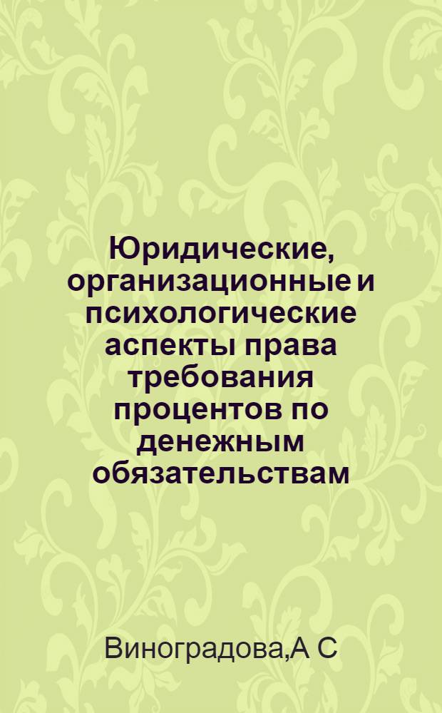 Юридические, организационные и психологические аспекты права требования процентов по денежным обязательствам : образов. программа подготовки, переподготовки, повышения уровня квалификации для работников организаций предост. услуги по взысканию просроченной задолженности
