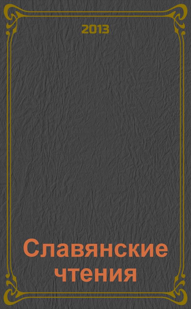 Славянские чтения : Материалы докл. науч.-практ. конф. Вып. 15 : 1150 лет славянской письменности