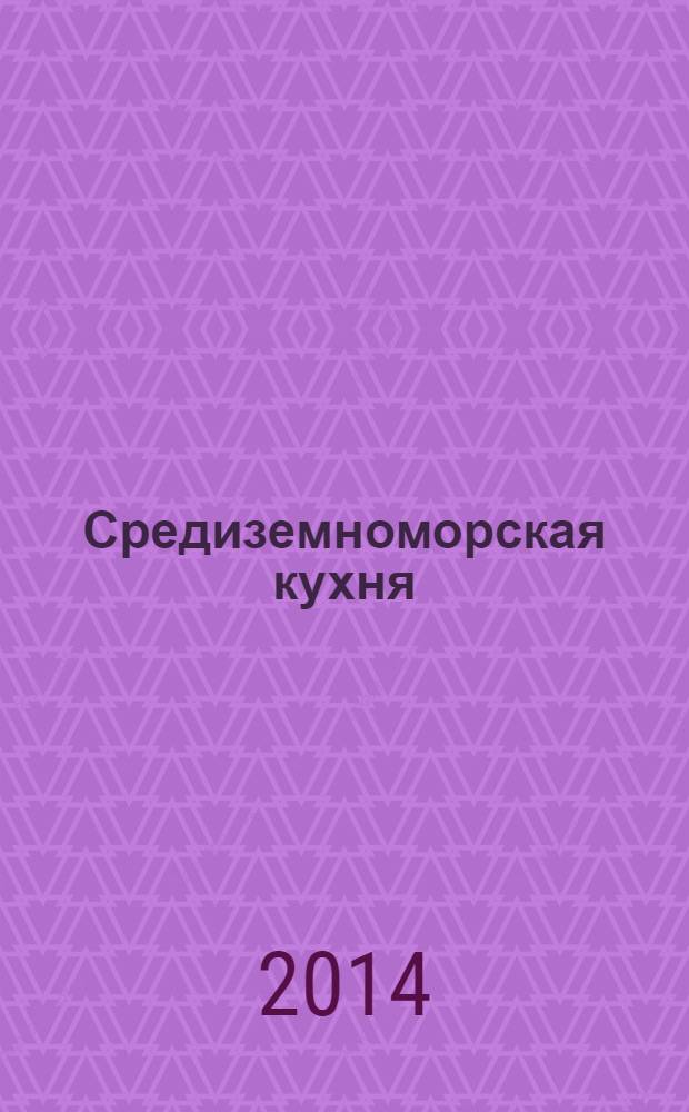Средиземноморская кухня : оригинальные рецепты от профессионалов : от ведущих ТВ-программы "Спросите повара"