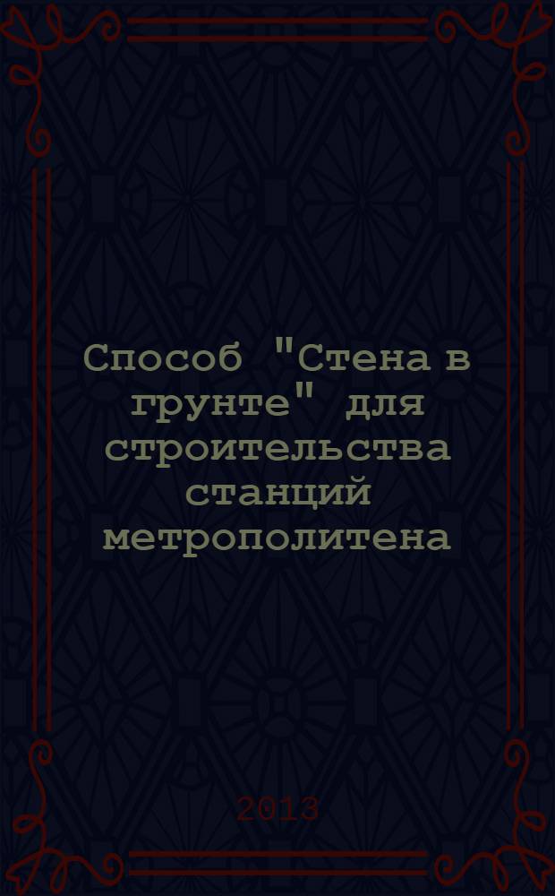 Способ "Стена в грунте" для строительства станций метрополитена : учебное пособие для студентов вузов железнодорожного транспорта