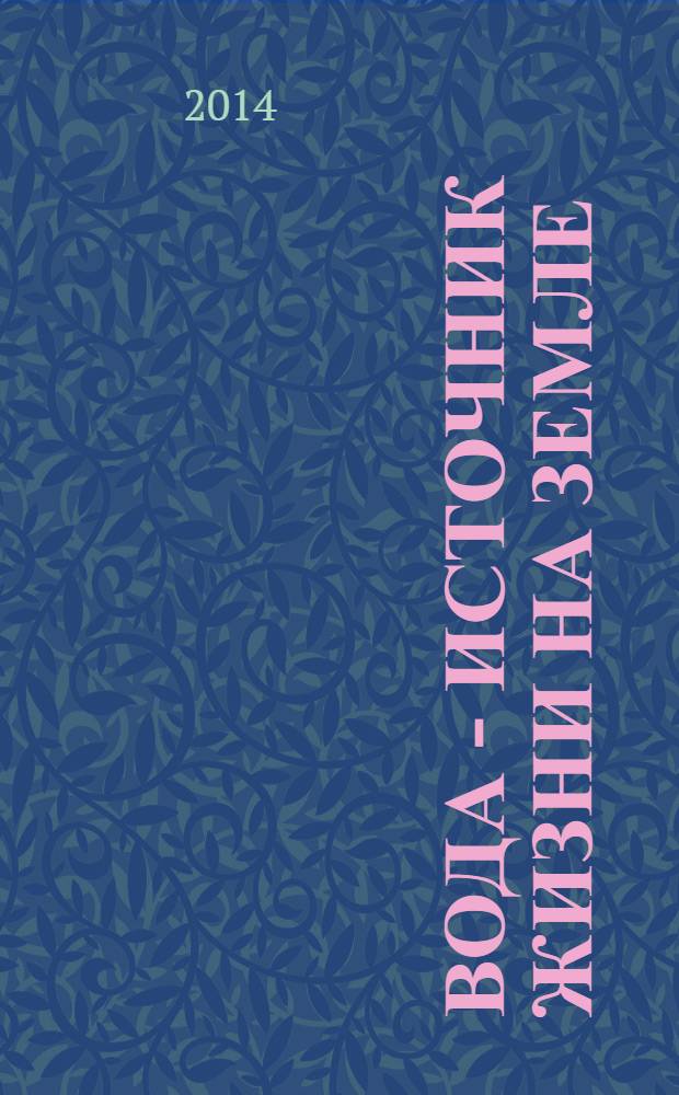 Вода - источник жизни на земле : материалы VII Всероссийской научной экологической Конференции школьников и студентов, посвященной Всемирным дням Воды и Земли, 26-28 марта 2014 года
