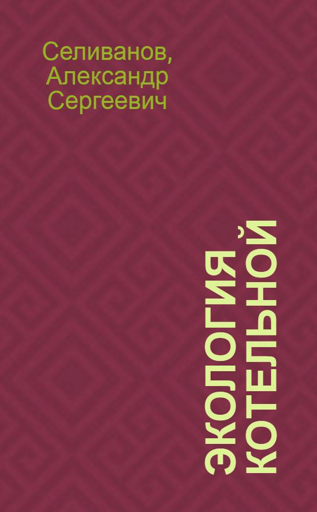 Экология котельной : методические указания для бакалавров направления подготовки "Промышленная теплоэнергетика"