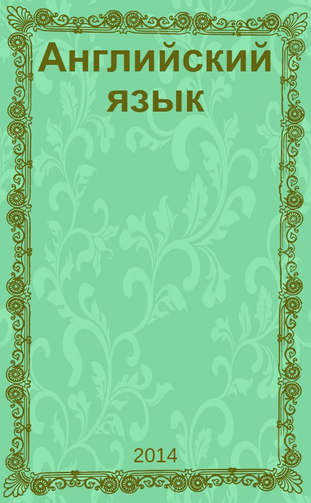Английский язык : книга для учителя : 2 класс : пособие для общеобразовательных учреждений и школ с углубленным изучением английского языка : в 2 ч