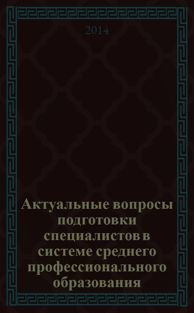 Актуальные вопросы подготовки специалистов в системе среднего профессионального образования : материалы Pегиональной научно-практической конференции педагогов начального и среднего профессионального образования, Норильск, 2 апреля 2013 года : сборник статей