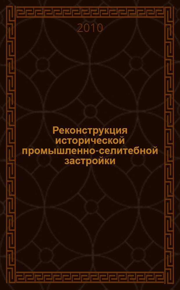 Реконструкция исторической промышленно-селитебной застройки : концепция и методология