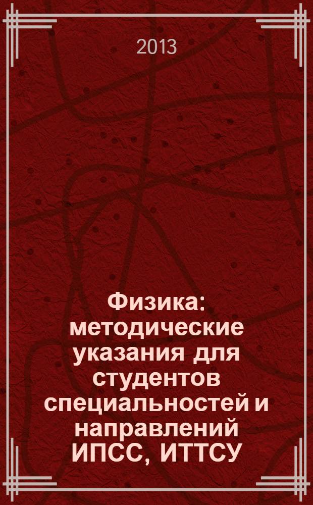 Физика : методические указания для студентов специальностей и направлений ИПСС, ИТТСУ, ИУИТ, ИЭФ, вечернего факультета