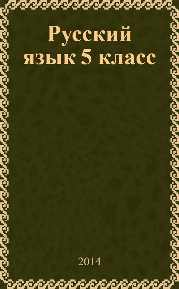 Русский язык 5 класс : тематические тесты по программе М. М. Разумовской : 13 тематических тестов, итоговые тесты за курс 5 класса, подготовка к написанию сочинения