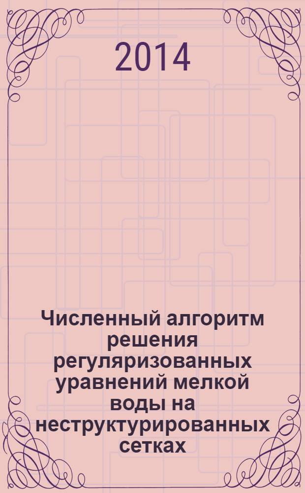 Численный алгоритм решения регуляризованных уравнений мелкой воды на неструктурированных сетках