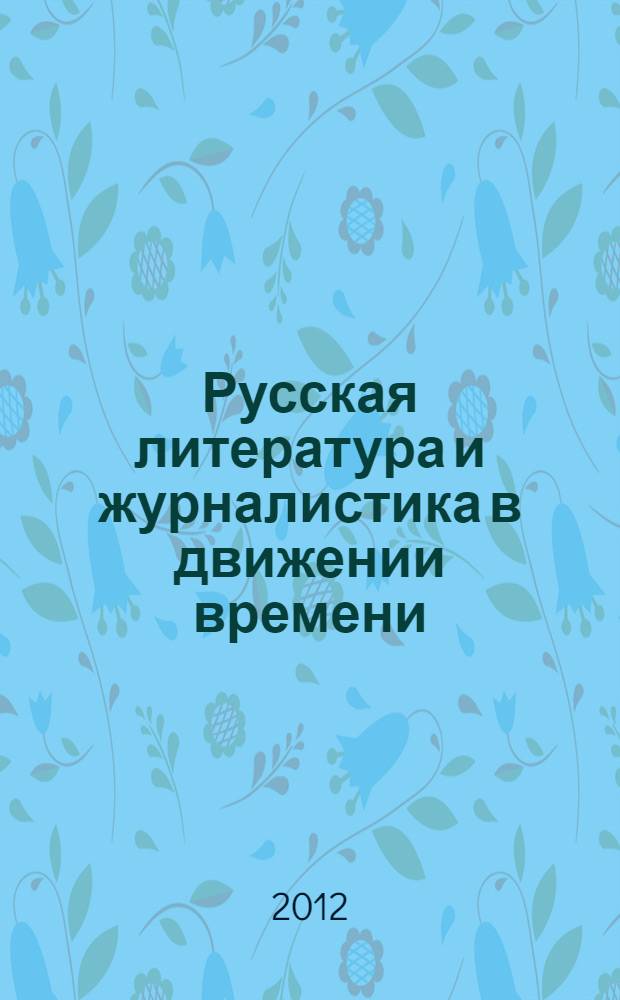 Русская литература и журналистика в движении времени : ежегодник : сборник научных трудов