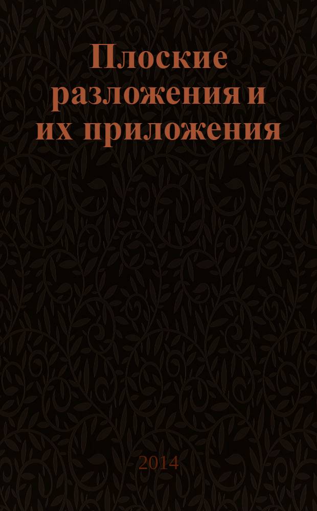 Плоские разложения и их приложения