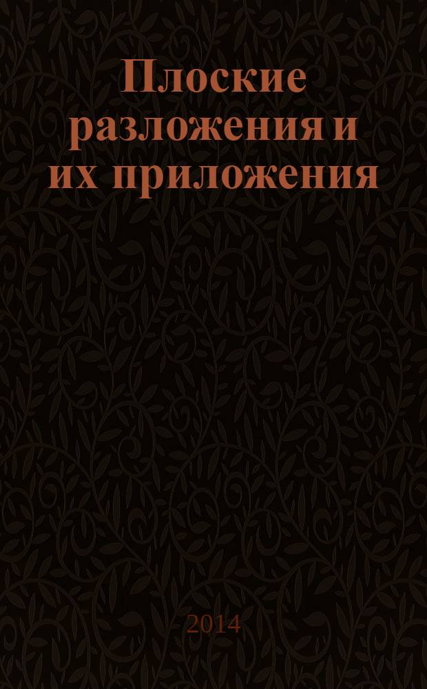 Плоские разложения и их приложения