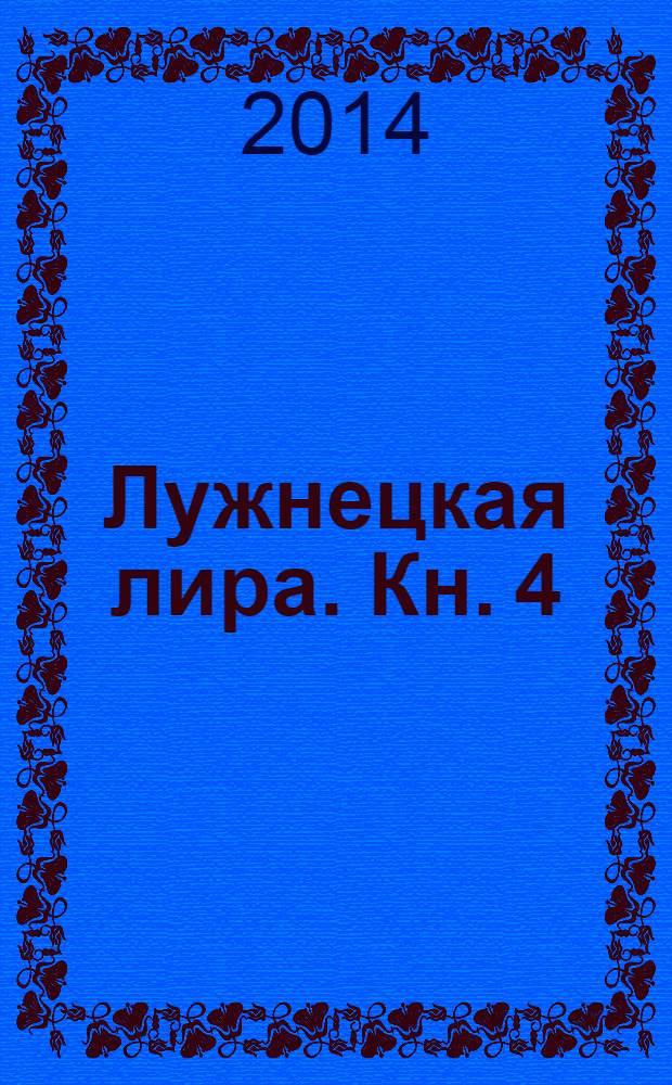 Лужнецкая лира. Кн. 4