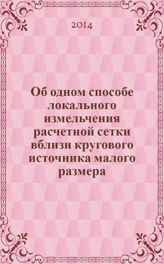 Об одном способе локального измельчения расчетной сетки вблизи кругового источника малого размера