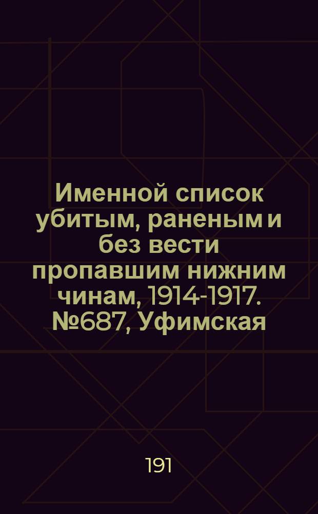 Именной список убитым, раненым и без вести пропавшим нижним чинам, [1914-1917]. № 687, Уфимская, Харьковская, Херсонская и Черниговская губернии