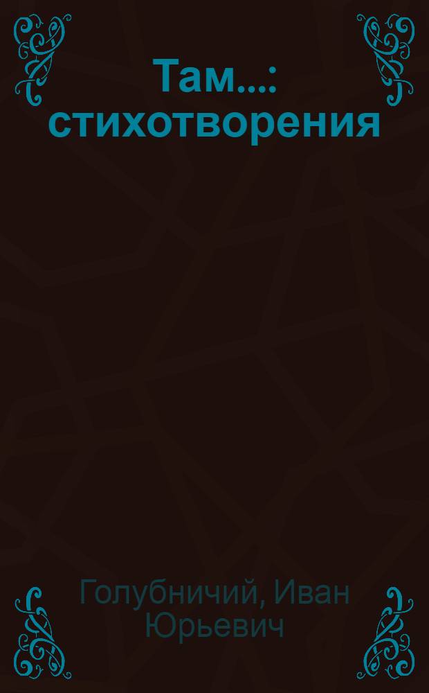 Там... : стихотворения