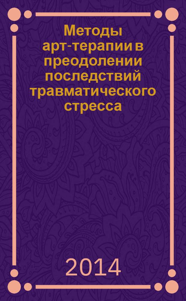 Методы арт-терапии в преодолении последствий травматического стресса