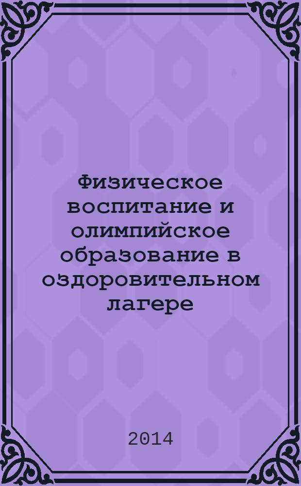 Физическое воспитание и олимпийское образование в оздоровительном лагере : учебное пособие