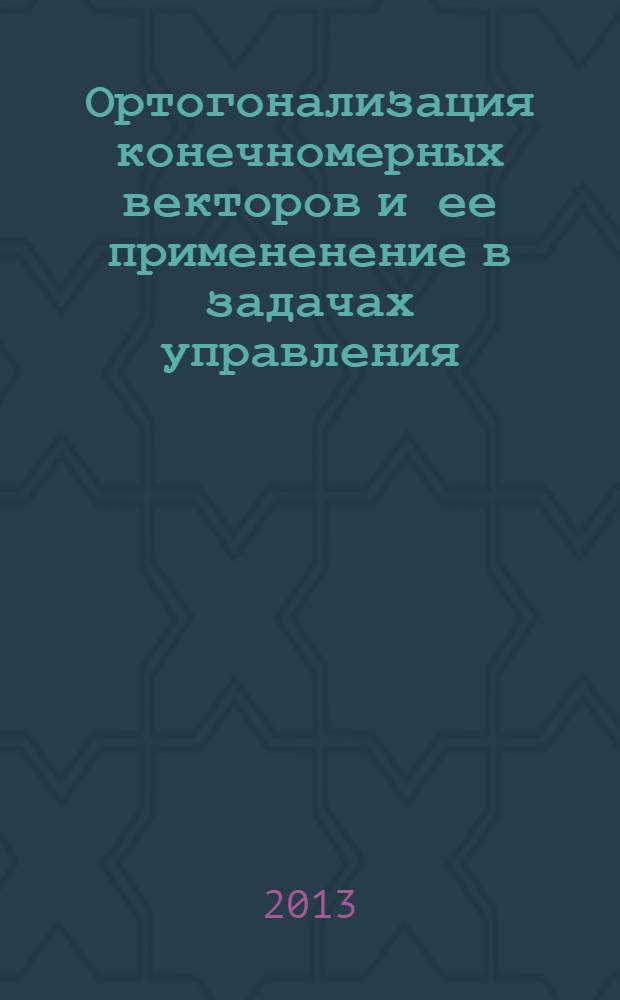Ортогонализация конечномерных векторов и ее примененение в задачах управления