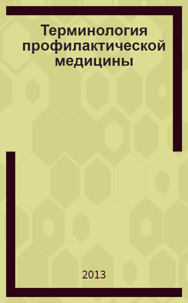 Терминология профилактической медицины : монография