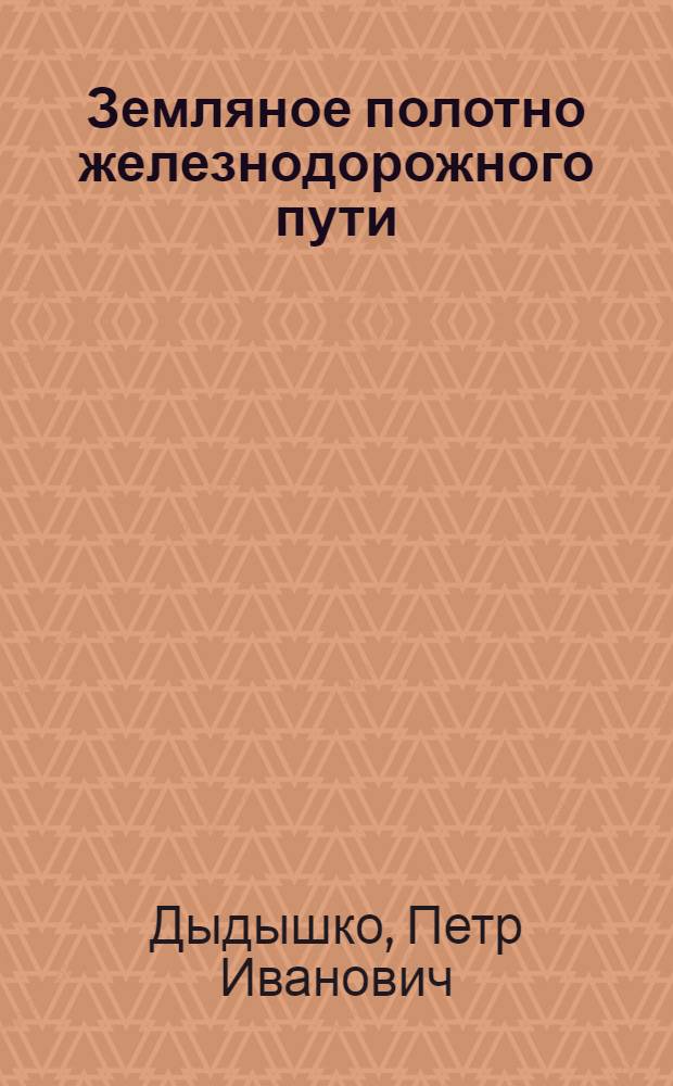 Земляное полотно железнодорожного пути : справочник