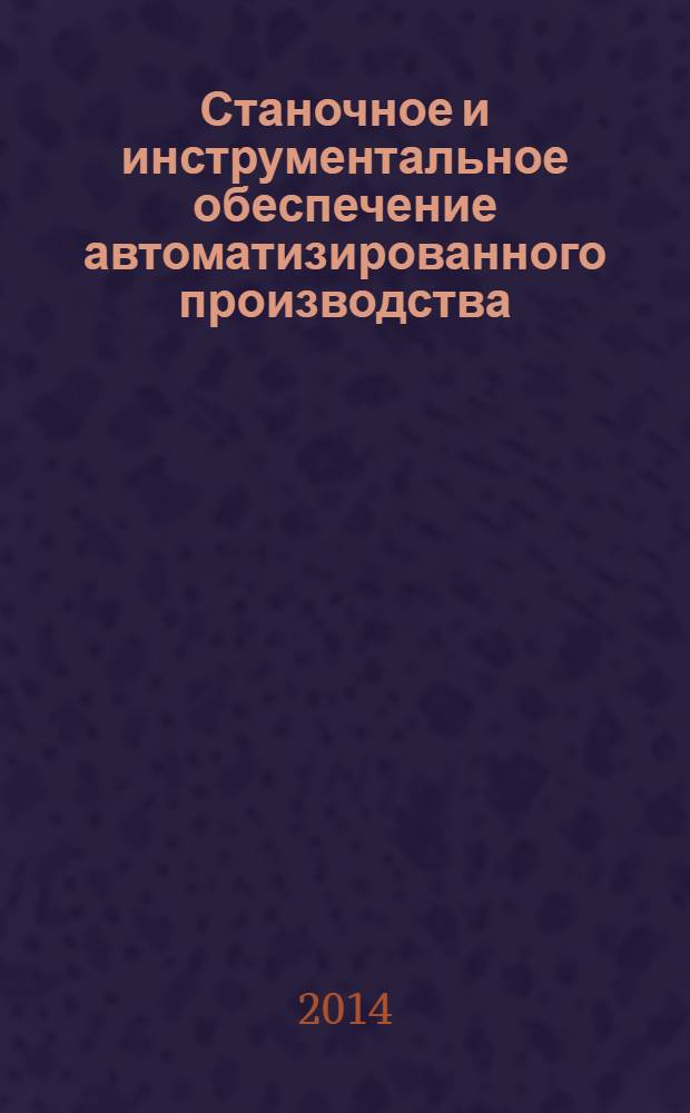 Станочное и инструментальное обеспечение автоматизированного производства : учебно-методический комплекс для студентов направления бакалавриата 150700