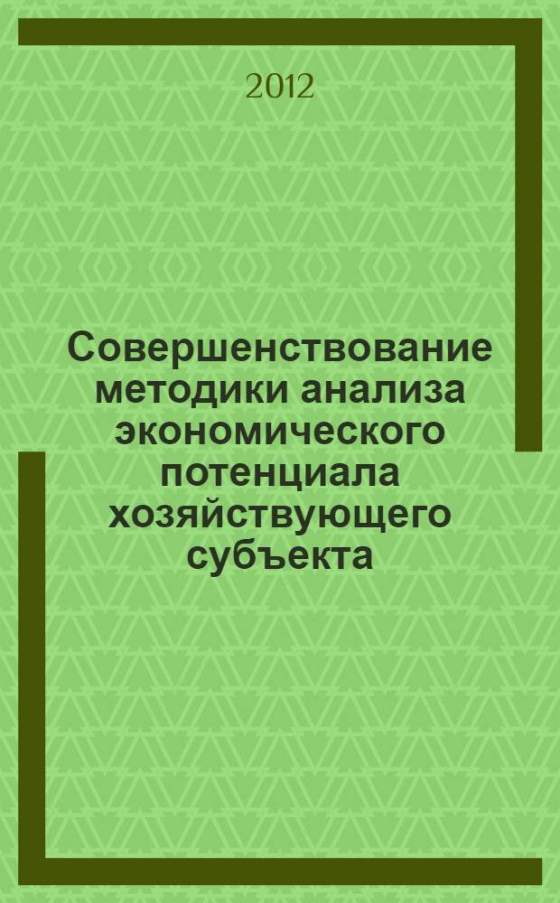Совершенствование методики анализа экономического потенциала хозяйствующего субъекта : автореф. на соиск. уч. степ. к. э. н. : специальность 08.00.12 <Бухгалтерский учет, статистика>