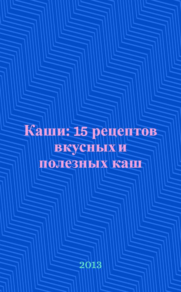 Каши : 15 рецептов вкусных и полезных каш : Термомикс приветствует вас! : рецепты для приготовления с кухонным процессором Термомикс