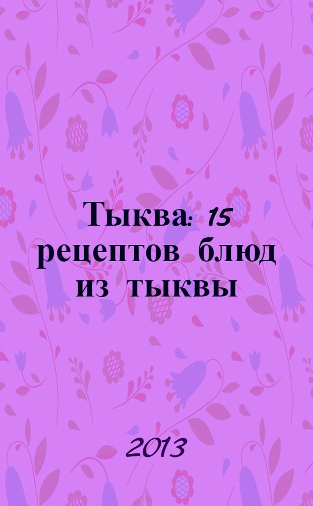 Тыква : 15 рецептов блюд из тыквы : Термомикс приветствует вас! : рецепты для приготовления с кухонным процессором Термомикс