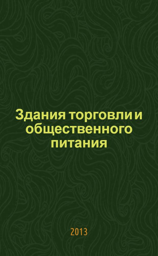 Здания торговли и общественного питания : учебное пособие