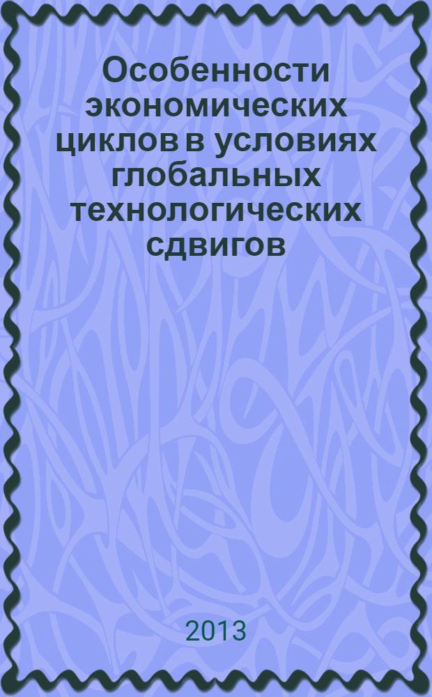 Особенности экономических циклов в условиях глобальных технологических сдвигов : автореф. на соиск. уч. степ. к. э. н. : специальность 08.00.01 <Экономическая теория>