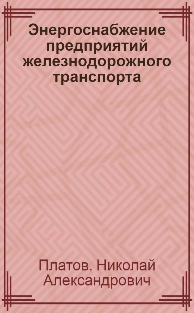 Энергоснабжение предприятий железнодорожного транспорта : учебное пособие для студентов специальности 280202 "Инженерная защита окружающей среды"