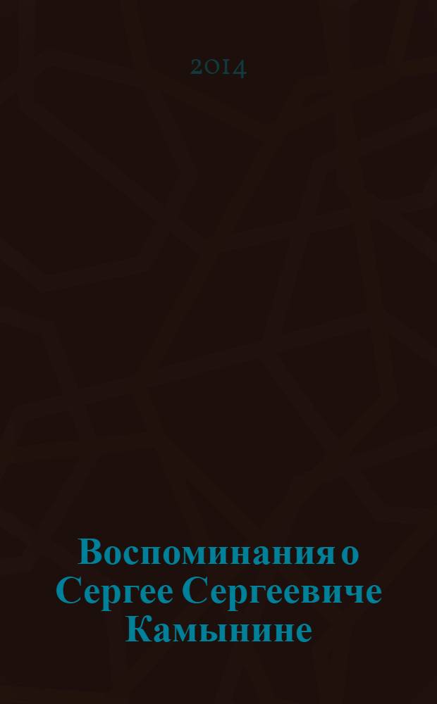 Воспоминания о Сергее Сергеевиче Камынине