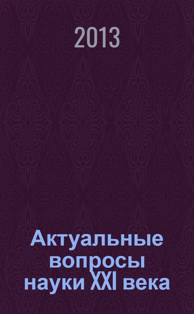 Актуальные вопросы науки XXI века : материалы XXXVII Всероссийской научной конференции с международным участием, Миасс, 26 апреля 2013 г