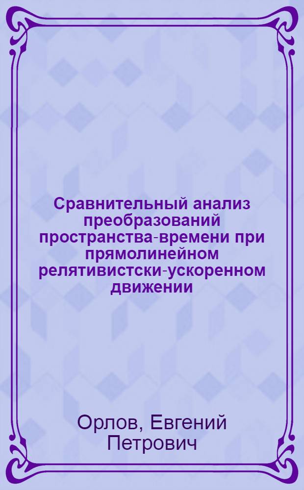 Сравнительный анализ преобразований пространства-времени при прямолинейном релятивистски-ускоренном движении